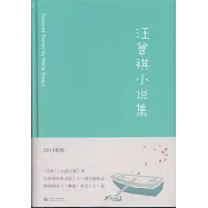 汪曾祺小說集