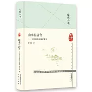 山水有清音--古代山水田園詩鑒要