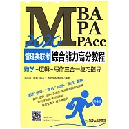 2020MBA MPA MPAcc管理類聯考綜合能力高分教程：數學+邏輯+寫作三合一複習指導(第4版)(全三冊)