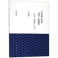 日本語言史中「漢字」的研究：以古今「常用漢字」為中心(日文版)