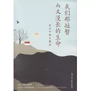 我們那短暫而又漫長的生命：余光中散文精選