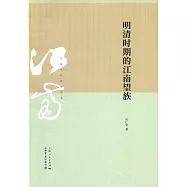 明清時期的江南望族