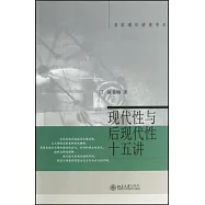 現代性與後現代性十五講