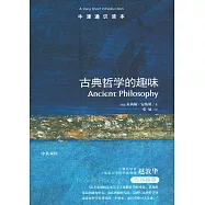 古典哲學的趣味