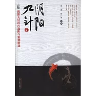 陰陽九針：陰陽九針技巧進階與案例精選(2)