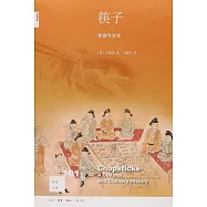 新知文庫101：筷子：飲食與文化