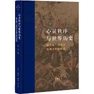 心靈秩序與世界歷史：奥古斯丁對西方古典文明的終結(增訂本)