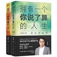 擁有一個你說了算的人生套裝(活出自我篇+終身成長篇)