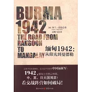 緬甸1942：從仰光到曼德勒