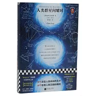 人類群星閃耀時
