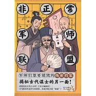 非正常軍師聯盟
