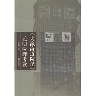 《大瀛海道院記》元明兩碑考讀