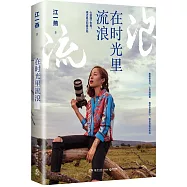 在時光里流浪