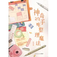 神奇的手賬整理魔法