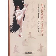 中國傳統武術啟蒙教學--形意拳、太極拳、八卦掌、長拳研究
