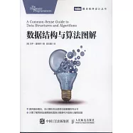 數據結構與演算法圖解
