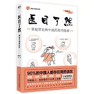 醫目瞭然：懶兔子漫畫中醫