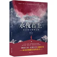永夜君王(卷一)：在永夜與黎明之間