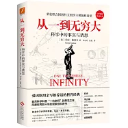 從一到無窮大：科學中的事實與猜想