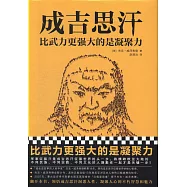 成吉思汗：比武力更強大的是凝聚力