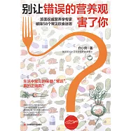 別讓錯誤的營養觀害了你