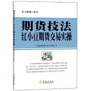 期貨技法：紅小豆期貨交易實操