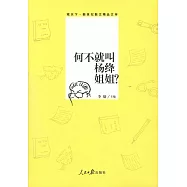 何不就叫楊絳姐姐?