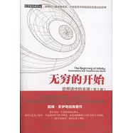無窮的開始：世界進步的本源(第2版)