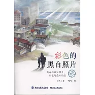 子魚童書館&middot;彩色的黑白照片