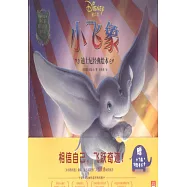 迪士尼經典繪本：小飛象