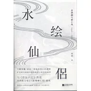 水繪仙侶：冒辟疆與董小宛(1642—1651)