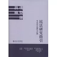 民法研究指引：專業論文撰寫必攜