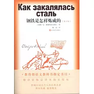 鋼鐵是怎樣煉成的(青少版)