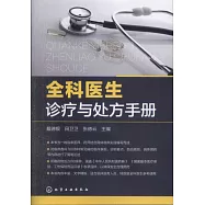 全科醫生診療與處方手冊