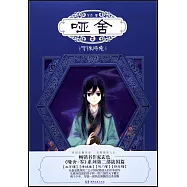 啞舍.零.守株待兔