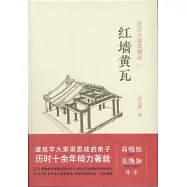 北京古建築物語(一)紅牆黃瓦