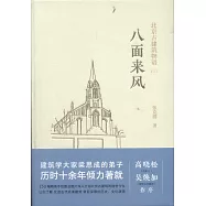 北京古建築物語(三)八面來風