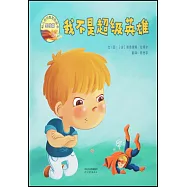我不是超級英雄