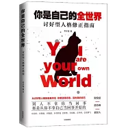 你是自己的全世界