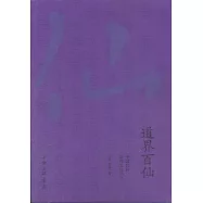 道界百仙