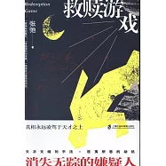 救贖遊戲
