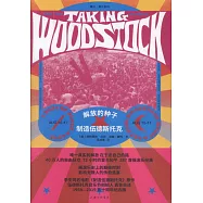 解放的種子：製造伍德斯托克