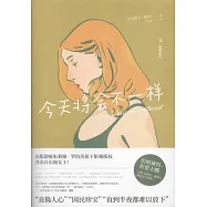 今天將會不一樣