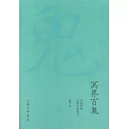 冥界百鬼