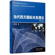 當代西方國際關係理論(第二版)