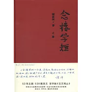 念樓學短(上下冊)