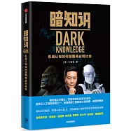 暗知識：機器認知如何顛覆商業和社會