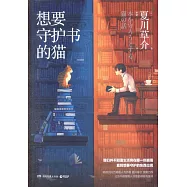想要守護書的貓
