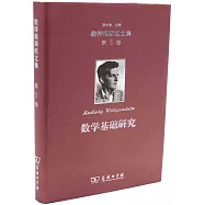 維特根斯坦文集·第5卷：數學基礎研究