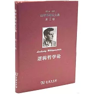 維特根斯坦文集&middot;第2卷：邏輯哲學論